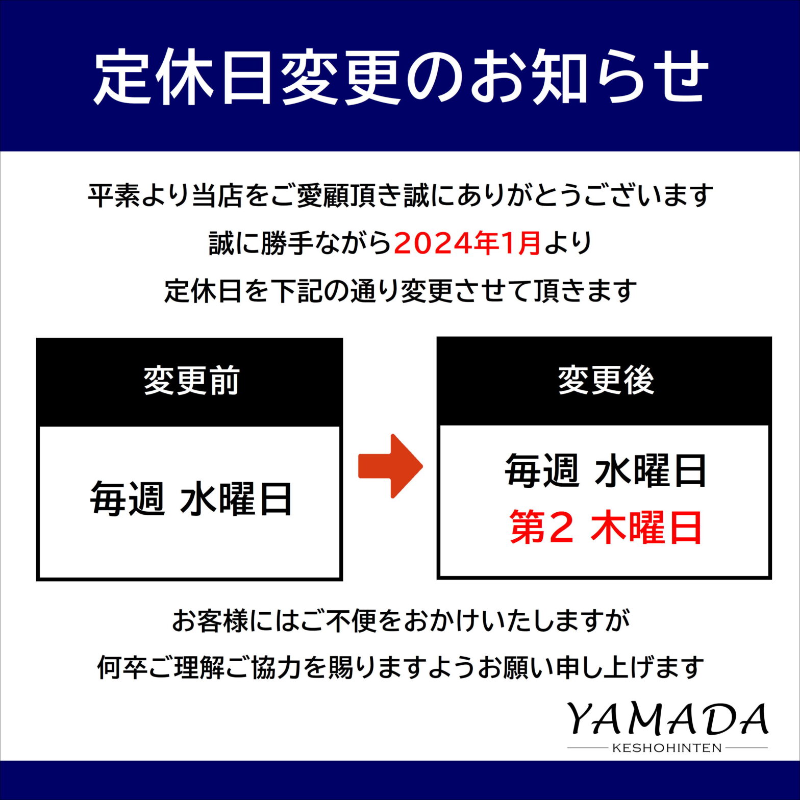 2024年1月より定休日一部変更のお知らせ